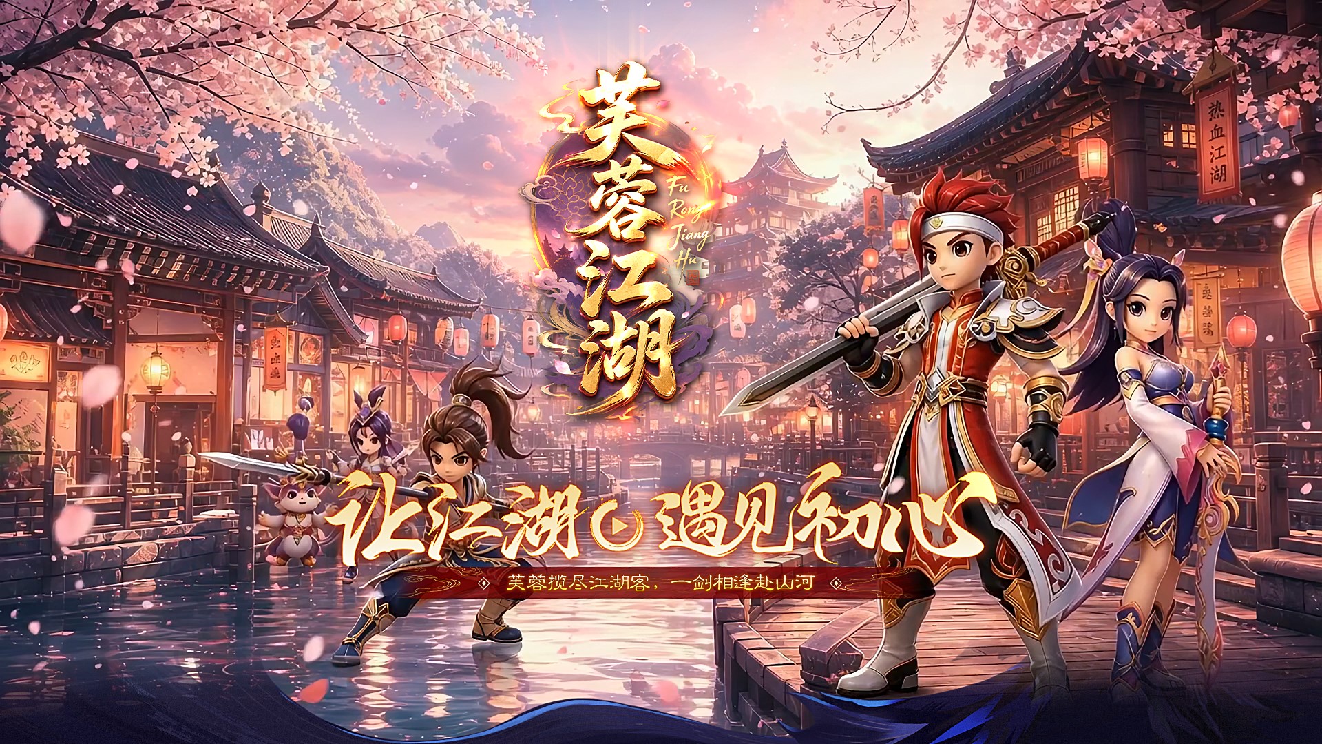 芙蓉江湖